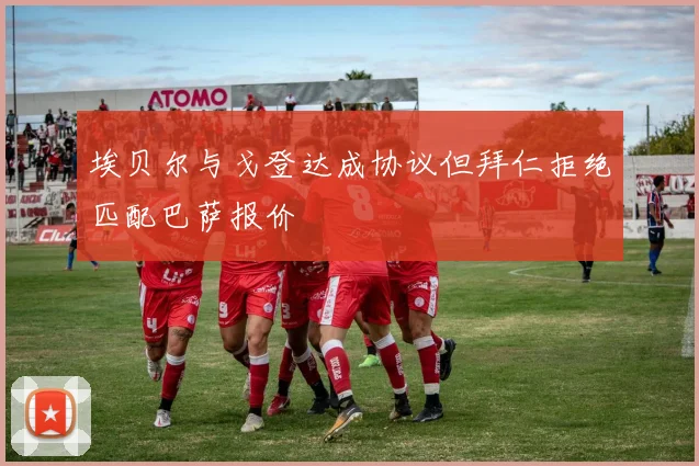 埃贝尔与戈登达成协议但拜仁拒绝匹配巴萨报价