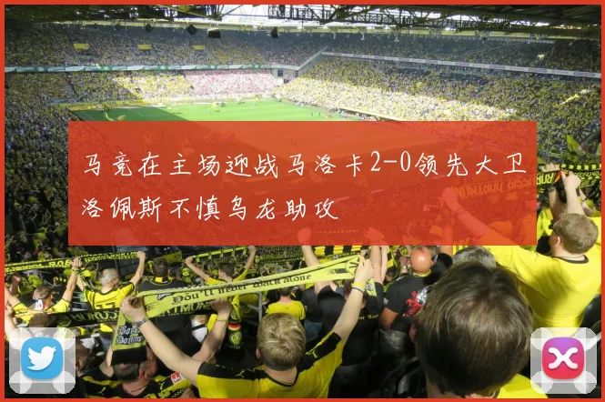 马竞在主场迎战马洛卡2-0领先大卫洛佩斯不慎乌龙助攻