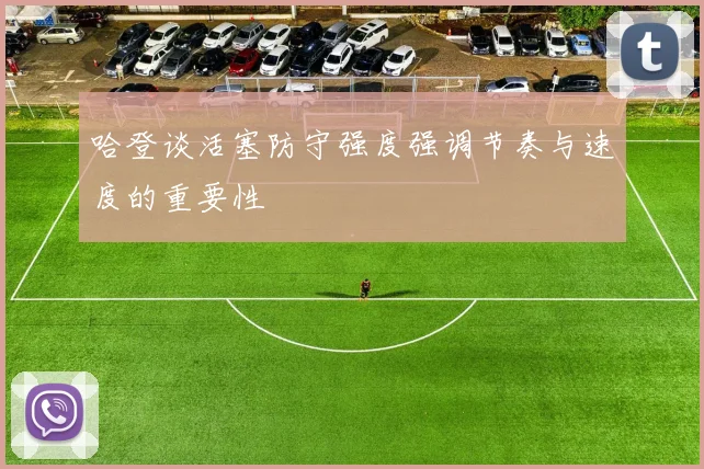 哈登谈活塞防守强度强调节奏与速度的重要性